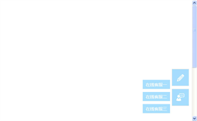 jquery网页侧边栏在线客服代码